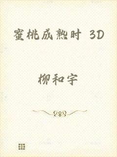 蜜桃成熟时 3D